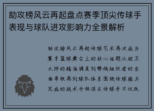 助攻榜风云再起盘点赛季顶尖传球手表现与球队进攻影响力全景解析 助攻榜风云再起盘点赛季顶尖传球手表现与球队进攻影响力全景解析