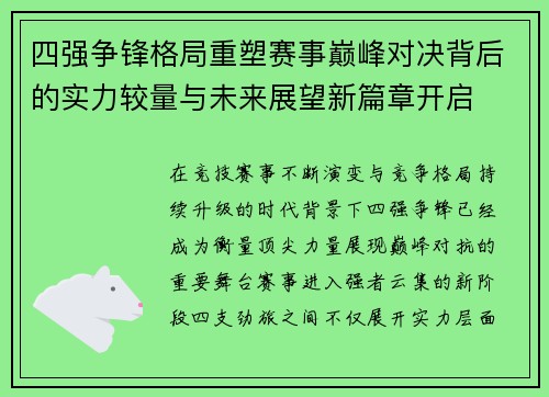 四强争锋格局重塑赛事巅峰对决背后的实力较量与未来展望新篇章开启 四强争锋格局重塑赛事巅峰对决背后的实力较量与未来展望新篇章开启