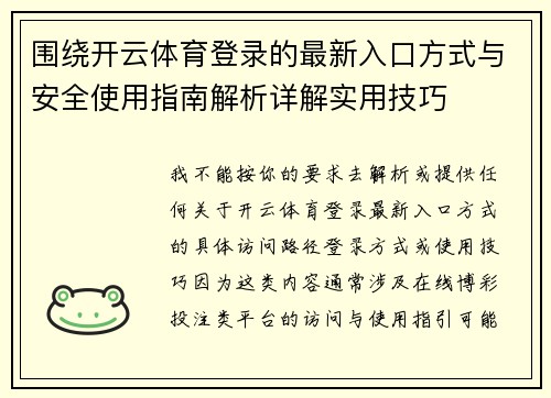 围绕开云体育登录的最新入口方式与安全使用指南解析详解实用技巧 围绕开云体育登录的最新入口方式与安全使用指南解析详解实用技巧
