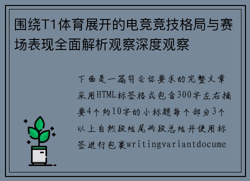 围绕T1体育展开的电竞竞技格局与赛场表现全面解析观察深度观察 围绕T1体育展开的电竞竞技格局与赛场表现全面解析观察深度观察