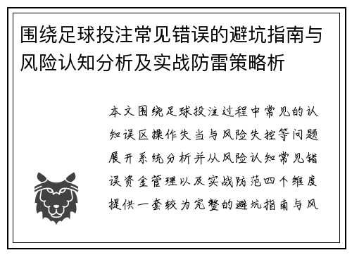 围绕足球投注常见错误的避坑指南与风险认知分析及实战防雷策略析 围绕足球投注常见错误的避坑指南与风险认知分析及实战防雷策略析