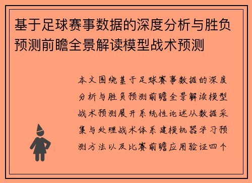基于足球赛事数据的深度分析与胜负预测前瞻全景解读模型战术预测