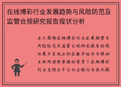 在线博彩行业发展趋势与风险防范及监管合规研究报告现状分析 在线博彩行业发展趋势与风险防范及监管合规研究报告现状分析