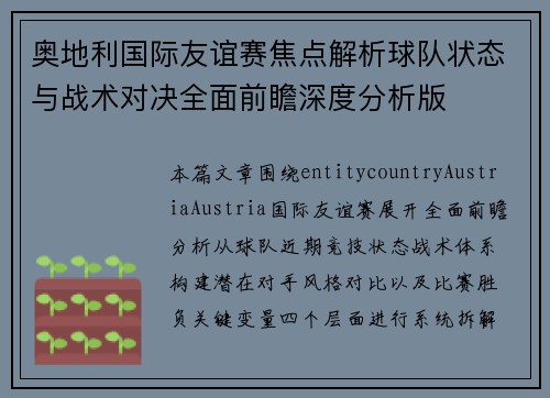 奥地利国际友谊赛焦点解析球队状态与战术对决全面前瞻深度分析版 奥地利国际友谊赛焦点解析球队状态与战术对决全面前瞻深度分析版