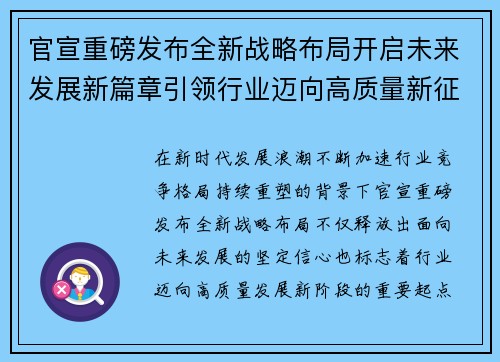 官宣重磅发布全新战略布局开启未来发展新篇章引领行业迈向高质量新征程 官宣重磅发布全新战略布局开启未来发展新篇章引领行业迈向高质量新征程