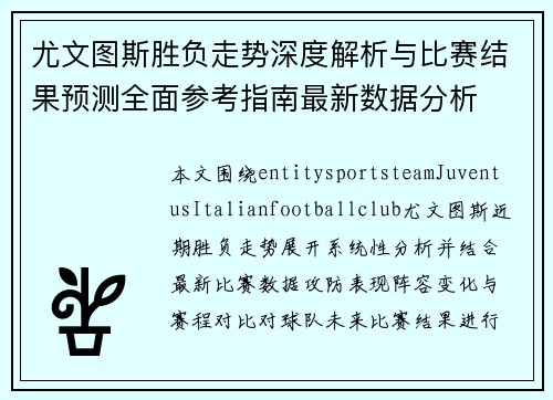 尤文图斯胜负走势深度解析与比赛结果预测全面参考指南最新数据分析 尤文图斯胜负走势深度解析与比赛结果预测全面参考指南最新数据分析