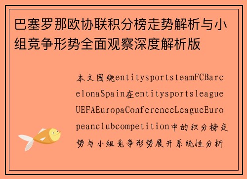 巴塞罗那欧协联积分榜走势解析与小组竞争形势全面观察深度解析版 巴塞罗那欧协联积分榜走势解析与小组竞争形势全面观察深度解析版