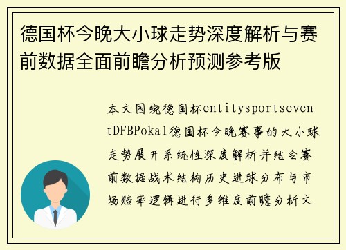 德国杯今晚大小球走势深度解析与赛前数据全面前瞻分析预测参考版