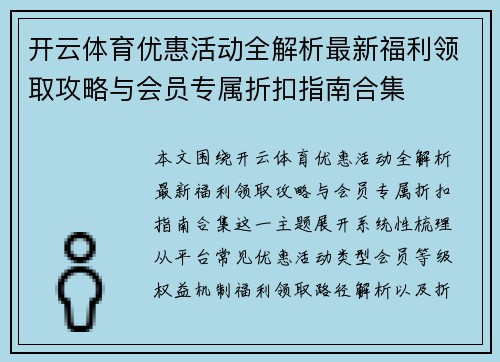 开云体育优惠活动全解析最新福利领取攻略与会员专属折扣指南合集 开云体育优惠活动全解析最新福利领取攻略与会员专属折扣指南合集