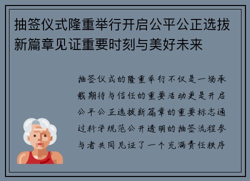 抽签仪式隆重举行开启公平公正选拔新篇章见证重要时刻与美好未来