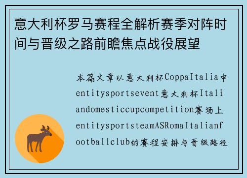 意大利杯罗马赛程全解析赛季对阵时间与晋级之路前瞻焦点战役展望 意大利杯罗马赛程全解析赛季对阵时间与晋级之路前瞻焦点战役展望