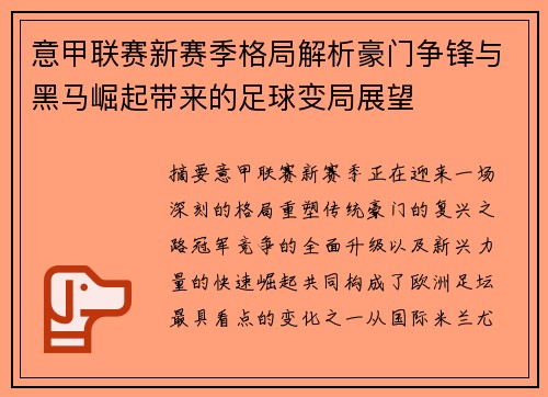 意甲联赛新赛季格局解析豪门争锋与黑马崛起带来的足球变局展望