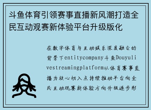 斗鱼体育引领赛事直播新风潮打造全民互动观赛新体验平台升级版化 斗鱼体育引领赛事直播新风潮打造全民互动观赛新体验平台升级版化