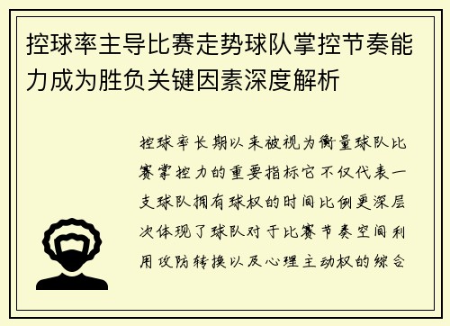 控球率主导比赛走势球队掌控节奏能力成为胜负关键因素深度解析
