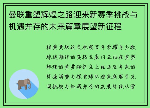 曼联重塑辉煌之路迎来新赛季挑战与机遇并存的未来篇章展望新征程 曼联重塑辉煌之路迎来新赛季挑战与机遇并存的未来篇章展望新征程