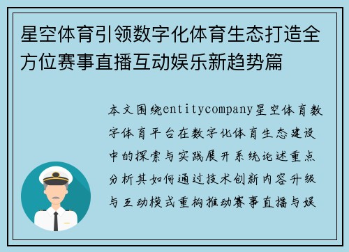 星空体育引领数字化体育生态打造全方位赛事直播互动娱乐新趋势篇 星空体育引领数字化体育生态打造全方位赛事直播互动娱乐新趋势篇