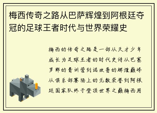 梅西传奇之路从巴萨辉煌到阿根廷夺冠的足球王者时代与世界荣耀史