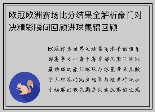 欧冠欧洲赛场比分结果全解析豪门对决精彩瞬间回顾进球集锦回顾 欧冠欧洲赛场比分结果全解析豪门对决精彩瞬间回顾进球集锦回顾