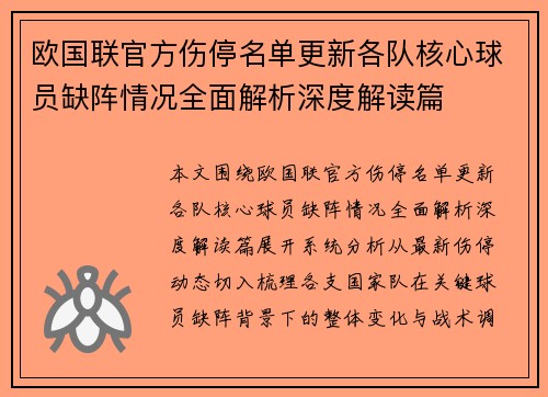 欧国联官方伤停名单更新各队核心球员缺阵情况全面解析深度解读篇