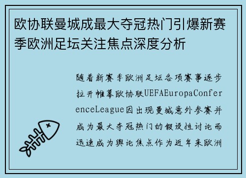 欧协联曼城成最大夺冠热门引爆新赛季欧洲足坛关注焦点深度分析 欧协联曼城成最大夺冠热门引爆新赛季欧洲足坛关注焦点深度分析