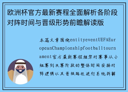 欧洲杯官方最新赛程全面解析各阶段对阵时间与晋级形势前瞻解读版