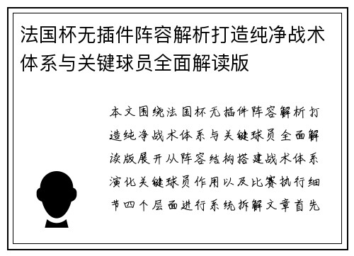 法国杯无插件阵容解析打造纯净战术体系与关键球员全面解读版 法国杯无插件阵容解析打造纯净战术体系与关键球员全面解读版