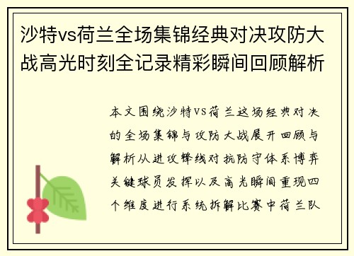 沙特vs荷兰全场集锦经典对决攻防大战高光时刻全记录精彩瞬间回顾解析 沙特vs荷兰全场集锦经典对决攻防大战高光时刻全记录精彩瞬间回顾解析