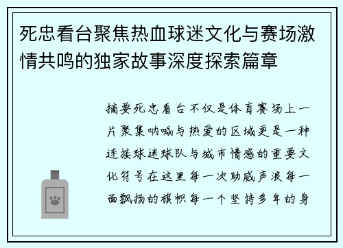 死忠看台聚焦热血球迷文化与赛场激情共鸣的独家故事深度探索篇章 死忠看台聚焦热血球迷文化与赛场激情共鸣的独家故事深度探索篇章