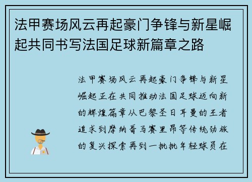 法甲赛场风云再起豪门争锋与新星崛起共同书写法国足球新篇章之路