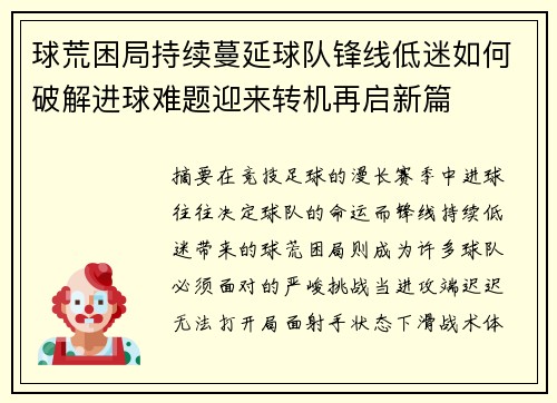 球荒困局持续蔓延球队锋线低迷如何破解进球难题迎来转机再启新篇 球荒困局持续蔓延球队锋线低迷如何破解进球难题迎来转机再启新篇