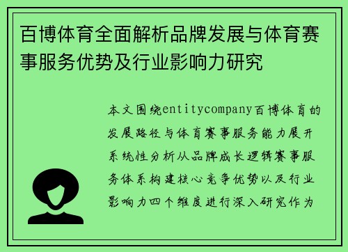 百博体育全面解析品牌发展与体育赛事服务优势及行业影响力研究