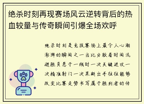 绝杀时刻再现赛场风云逆转背后的热血较量与传奇瞬间引爆全场欢呼
