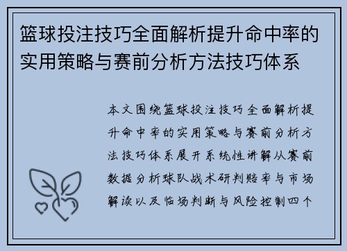 篮球投注技巧全面解析提升命中率的实用策略与赛前分析方法技巧体系 篮球投注技巧全面解析提升命中率的实用策略与赛前分析方法技巧体系