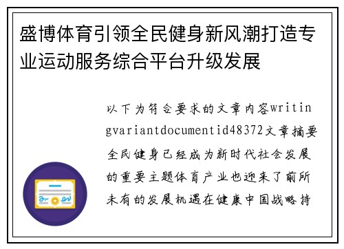 盛博体育引领全民健身新风潮打造专业运动服务综合平台升级发展 盛博体育引领全民健身新风潮打造专业运动服务综合平台升级发展