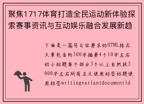 聚焦1717体育打造全民运动新体验探索赛事资讯与互动娱乐融合发展新趋势 聚焦1717体育打造全民运动新体验探索赛事资讯与互动娱乐融合发展新趋势