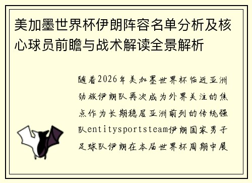 美加墨世界杯伊朗阵容名单分析及核心球员前瞻与战术解读全景解析 美加墨世界杯伊朗阵容名单分析及核心球员前瞻与战术解读全景解析