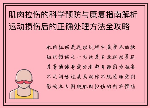 肌肉拉伤的科学预防与康复指南解析运动损伤后的正确处理方法全攻略 肌肉拉伤的科学预防与康复指南解析运动损伤后的正确处理方法全攻略