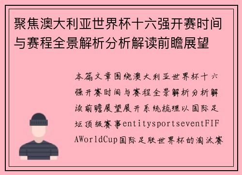 聚焦澳大利亚世界杯十六强开赛时间与赛程全景解析分析解读前瞻展望 聚焦澳大利亚世界杯十六强开赛时间与赛程全景解析分析解读前瞻展望