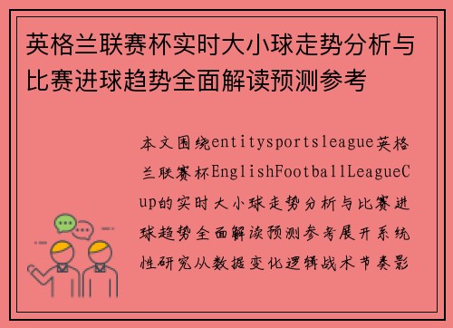英格兰联赛杯实时大小球走势分析与比赛进球趋势全面解读预测参考