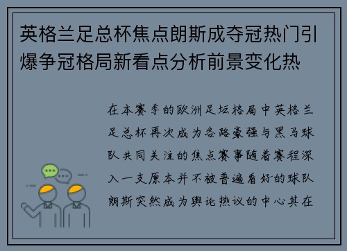英格兰足总杯焦点朗斯成夺冠热门引爆争冠格局新看点分析前景变化热 英格兰足总杯焦点朗斯成夺冠热门引爆争冠格局新看点分析前景变化热