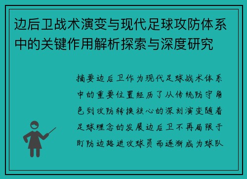 边后卫战术演变与现代足球攻防体系中的关键作用解析探索与深度研究 边后卫战术演变与现代足球攻防体系中的关键作用解析探索与深度研究