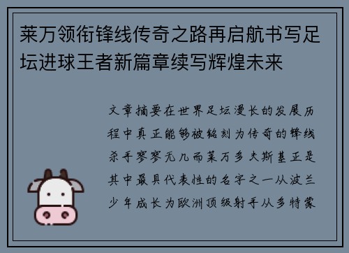 莱万领衔锋线传奇之路再启航书写足坛进球王者新篇章续写辉煌未来 莱万领衔锋线传奇之路再启航书写足坛进球王者新篇章续写辉煌未来