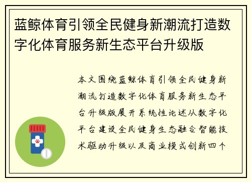 蓝鲸体育引领全民健身新潮流打造数字化体育服务新生态平台升级版