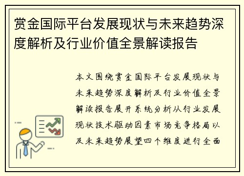 赏金国际平台发展现状与未来趋势深度解析及行业价值全景解读报告 赏金国际平台发展现状与未来趋势深度解析及行业价值全景解读报告
