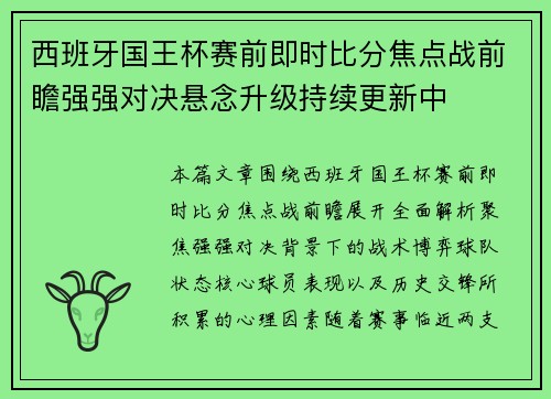 西班牙国王杯赛前即时比分焦点战前瞻强强对决悬念升级持续更新中