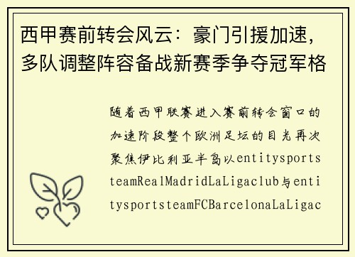 西甲赛前转会风云：豪门引援加速，多队调整阵容备战新赛季争夺冠军格局生变
