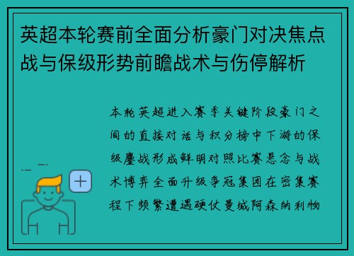英超本轮赛前全面分析豪门对决焦点战与保级形势前瞻战术与伤停解析 英超本轮赛前全面分析豪门对决焦点战与保级形势前瞻战术与伤停解析