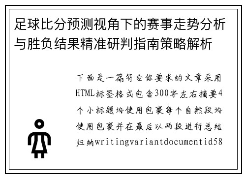 足球比分预测视角下的赛事走势分析与胜负结果精准研判指南策略解析