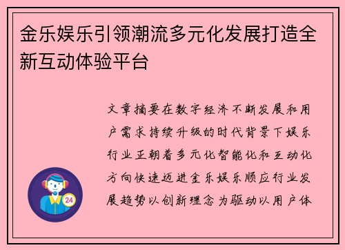 金乐娱乐引领潮流多元化发展打造全新互动体验平台 金乐娱乐引领潮流多元化发展打造全新互动体验平台