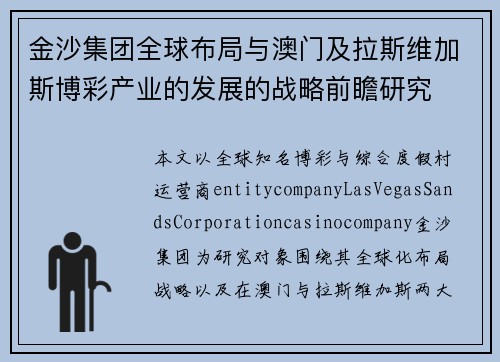 金沙集团全球布局与澳门及拉斯维加斯博彩产业的发展的战略前瞻研究